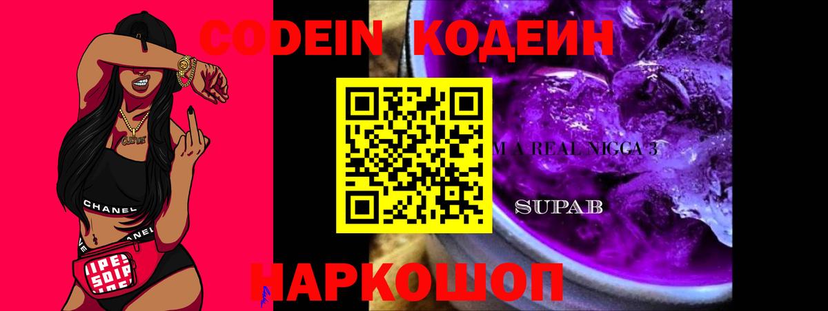 Кодеин Purple Drank Великий Новгород